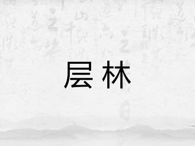 层林