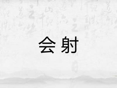 会射