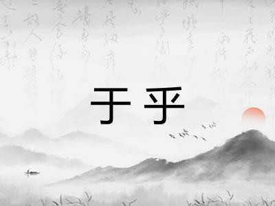 于乎