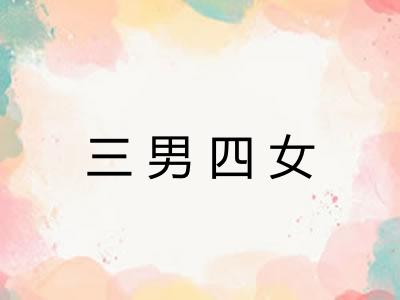 三男四女