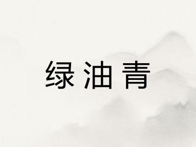 绿油青