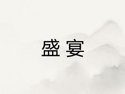 盛宴