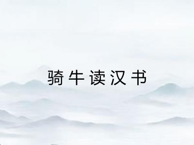 骑牛读汉书