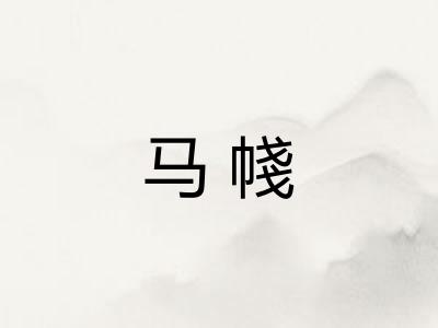 马帴