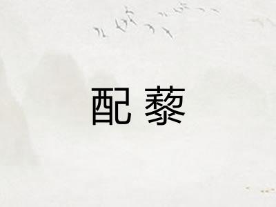 配藜
