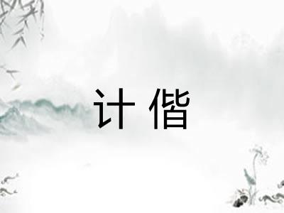 计偕
