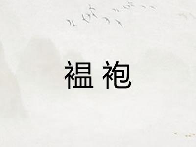 褞袍