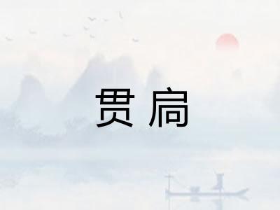 贯扃