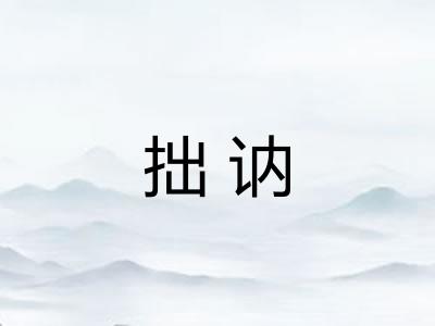 拙讷