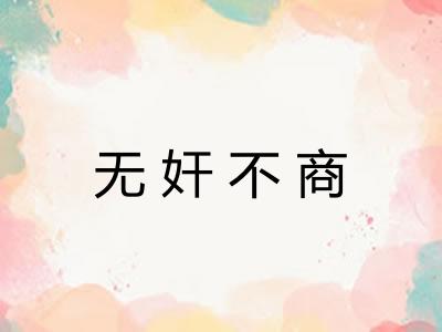 无奸不商