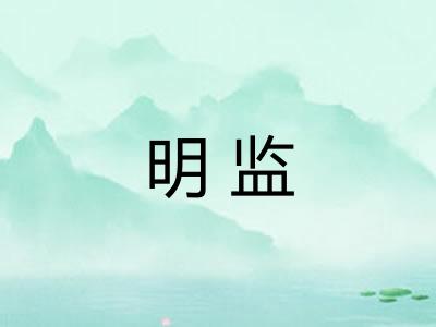 明监