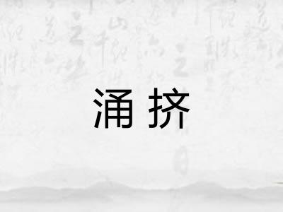 涌挤