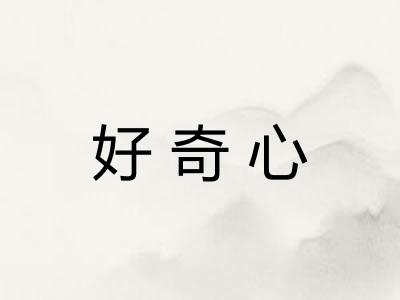好奇心