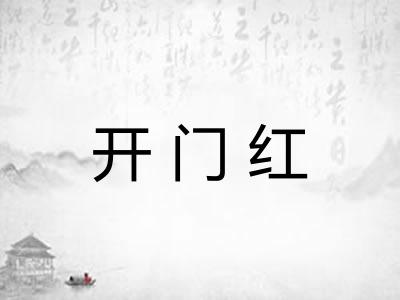 开门红