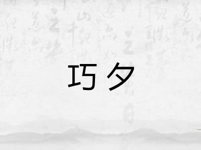 巧夕