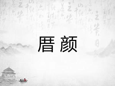 厝颜