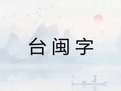 台闽字