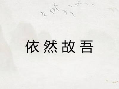 依然故吾