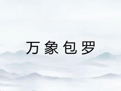万象包罗