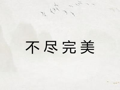 不尽完美