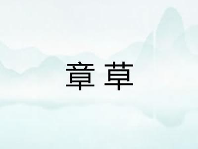 章草