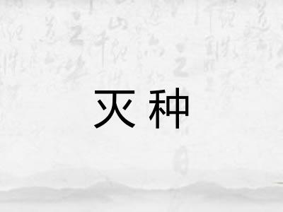 灭种