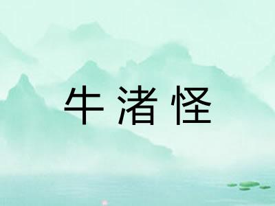 牛渚怪