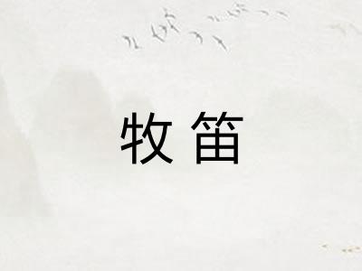 牧笛