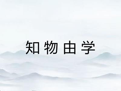 知物由学