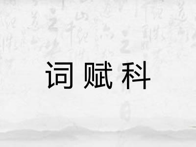 词赋科