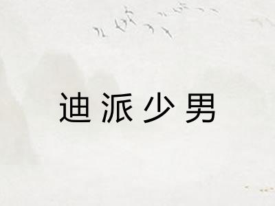 迪派少男