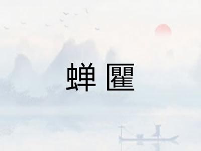 蝉匷