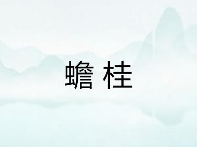 蟾桂