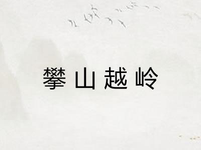 攀山越岭