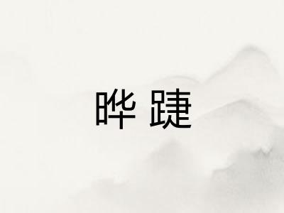 晔踕