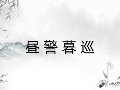 昼警暮巡