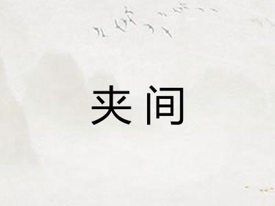 夹间