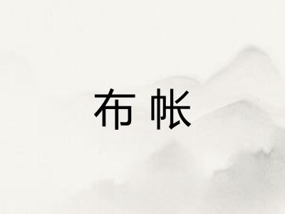 布帐