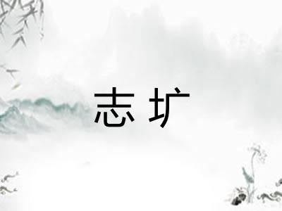 志圹