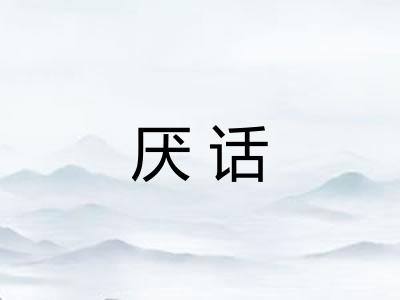 厌话
