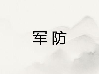 军防