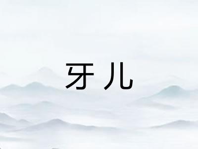 牙儿