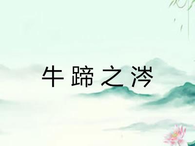 牛蹄之涔
