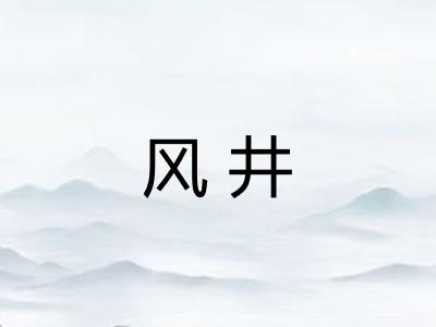 风井