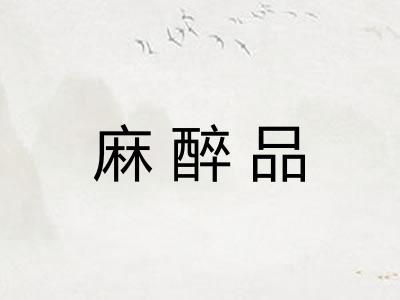 麻醉品