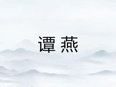 谭燕