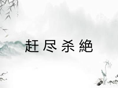 赶尽杀絶