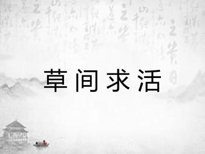 草间求活
