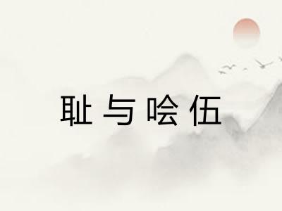 耻与哙伍