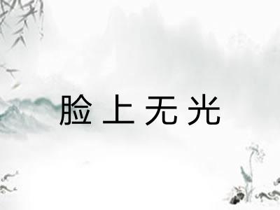 脸上无光